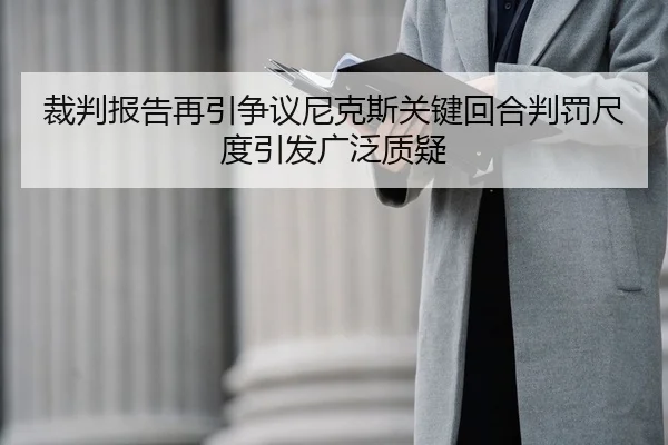 裁判报告再引争议尼克斯关键回合判罚尺度引发广泛质疑