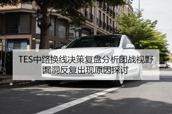 TES中路换线决策复盘分析团战视野漏洞反复出现原因探讨