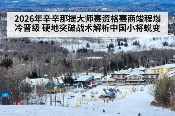2026年辛辛那提大师赛资格赛商竣程爆冷晋级 硬地突破战术解析中国小将蜕变