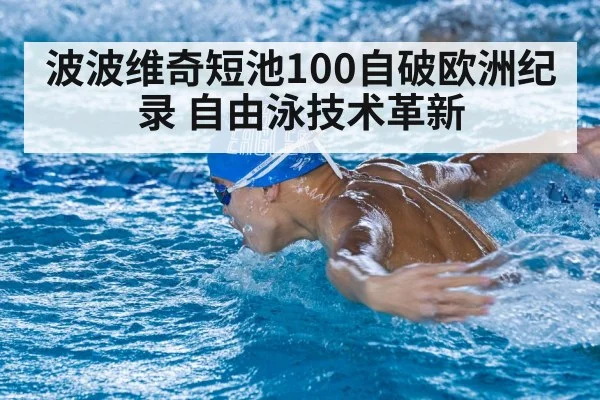 波波维奇短池100自破欧洲纪录 自由泳技术革新