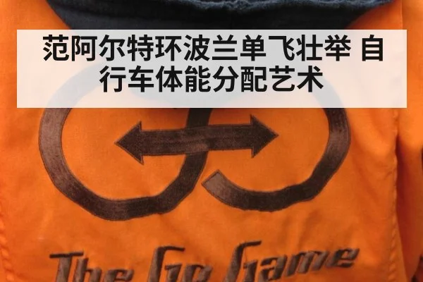 范阿尔特环波兰单飞壮举 自行车体能分配艺术