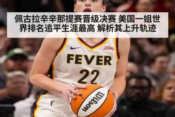 佩古拉辛辛那提赛晋级决赛 美国一姐世界排名追平生涯最高 解析其上升轨迹
