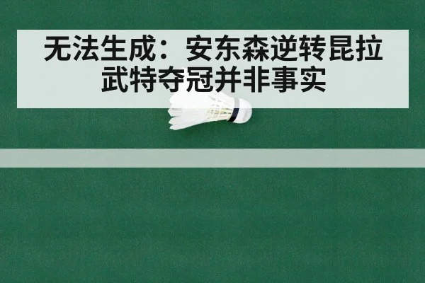 无法生成：安东森逆转昆拉武特夺冠并非事实
