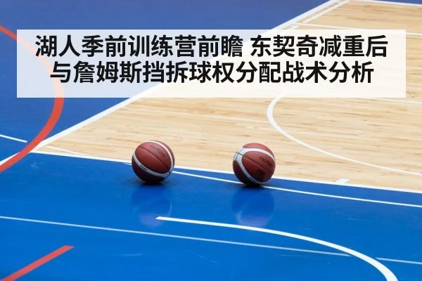 湖人季前训练营前瞻 东契奇减重后与詹姆斯挡拆球权分配战术分析