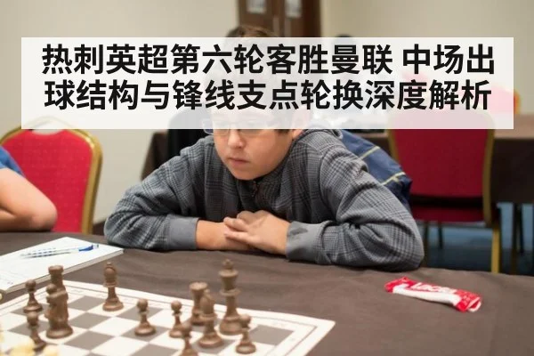热刺英超第六轮客胜曼联 中场出球结构与锋线支点轮换深度解析