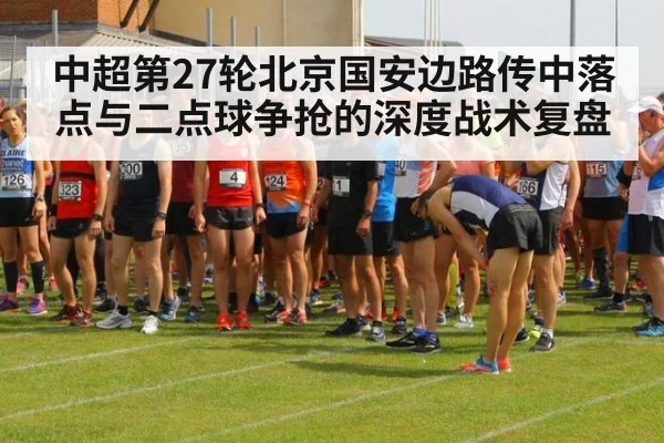 中超第27轮北京国安边路传中落点与二点球争抢的深度战术复盘