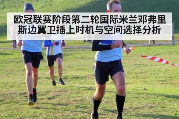欧冠联赛阶段第二轮国际米兰邓弗里斯边翼卫插上时机与空间选择分析