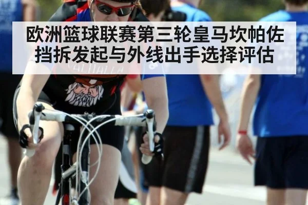 欧洲篮球联赛第三轮皇马坎帕佐挡拆发起与外线出手选择评估