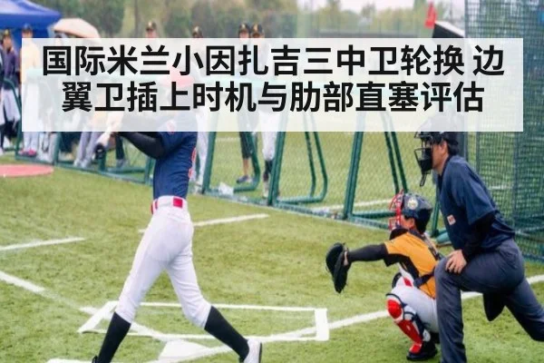 国际米兰小因扎吉三中卫轮换 边翼卫插上时机与肋部直塞评估